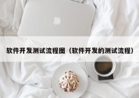 软件开发测试流程图（软件开发的测试流程）