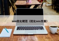 seo优化规范（优化seo方案）