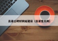 吕梁口碑好网站建设（吕梁官方网）