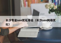 长沙专业seo优化排名（长沙seo网络优化）