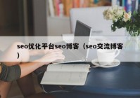 seo优化平台seo博客（seo交流博客）