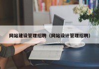 网站建设管理招聘（网站设计管理招聘）