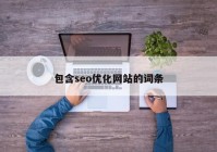 包含seo优化网站的词条